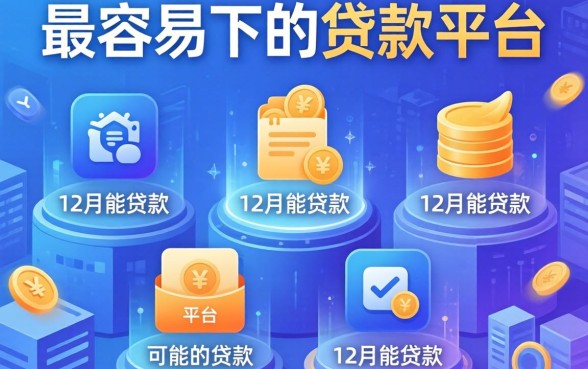下款最容易的贷款平台，陈列五个12月能贷款的平台
