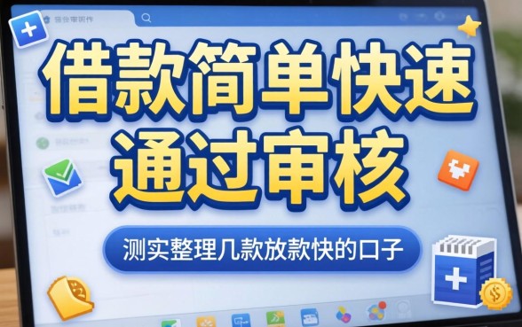 哪个软件借款简单快速通过审核？实测整理这几款放款快的口子