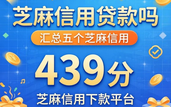 不上芝麻信用的贷款吗,汇总五个芝麻信用439分下款的平台