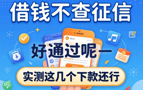 哪个平台借钱不查征信好通过呢?实测这几个下款还行