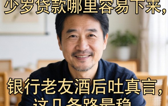 50岁贷款哪里容易下来？银行老友酒后吐真言，这几条路最稳