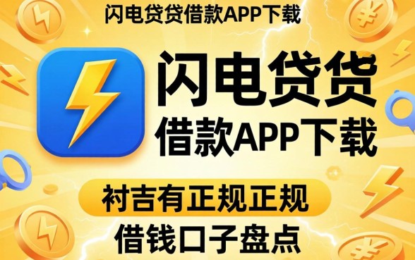 像闪电借贷借款app下载一样正规的借钱口子盘点