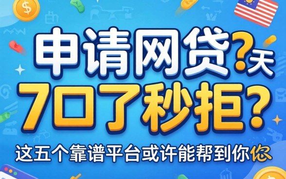 为什么申请网贷7天口了秒拒?急需资金周转,这五个靠谱平台或许能帮到你