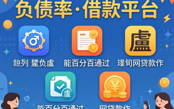 不查负债率的借款平台，胪列五个能百分百通过的网贷软件