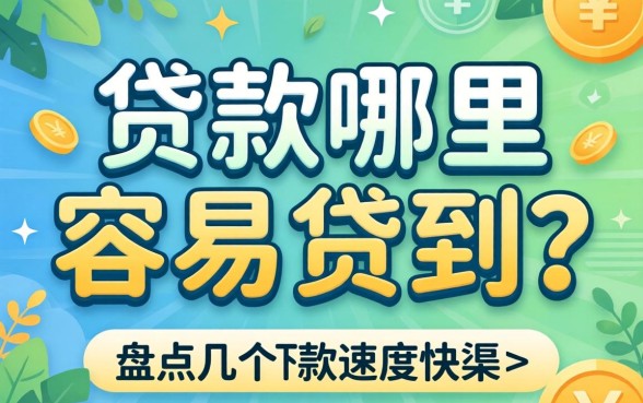个人贷款哪里容易贷到？盘点几个下款速度快的渠道