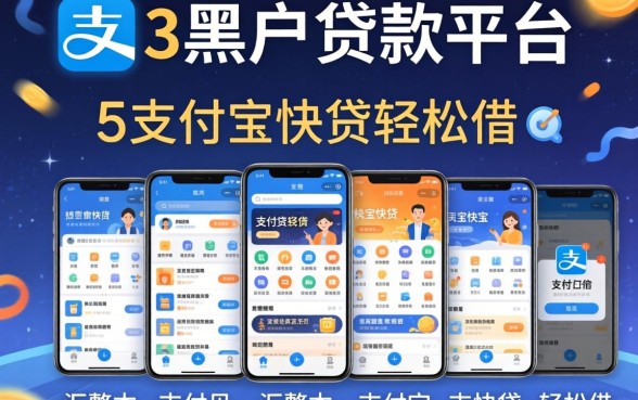 53岁的黑户贷款平台,汇整5个支付宝快贷轻松借软件