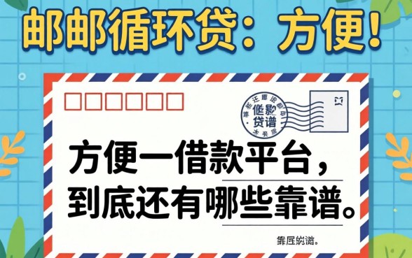 像中邮循环贷一样方便的借款平台，到底还有哪些靠谱？