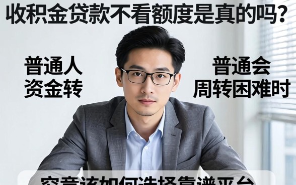 公积金贷款不看额度是真的吗？普通人资金周转困难时，究竟该如何选择靠谱平台？