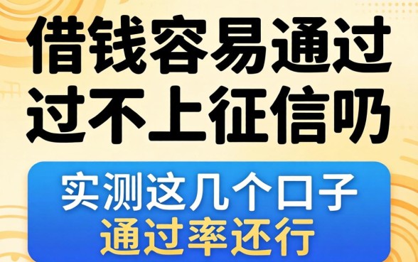 哪个平台借钱容易通过不上征信呢？实测这几个口子通过率还行
