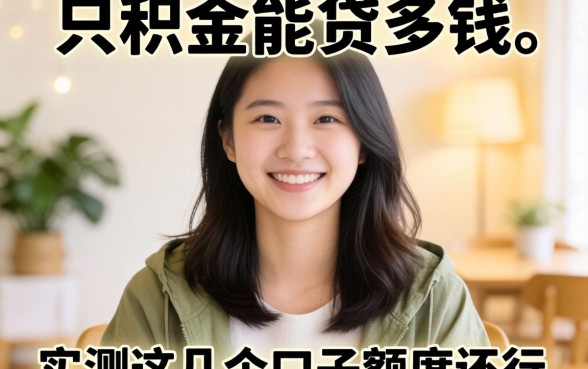 个人公积金能贷多钱？实测这几个口子额度还行