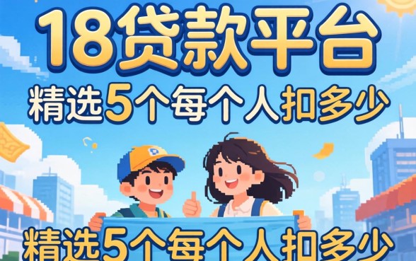 2026刚满18贷款平台，精选5个每个人扣多少？