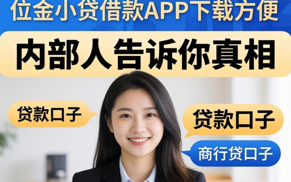 像众安小贷借款app下载一样方便的贷款口子，内部人告诉你真相