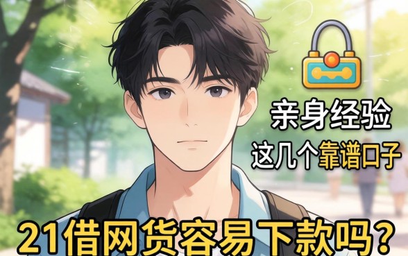 刚满21岁想借网贷容易下款吗?亲身经历分享这几个靠谱口子