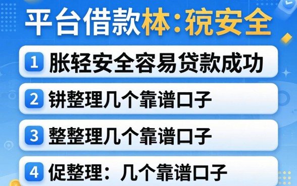 在哪个平台借款比较安全容易贷款成功？整理几个靠谱的口子