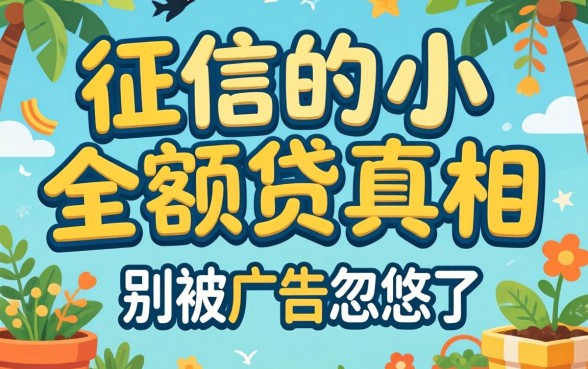 2026无视征信的小额贷真相：别被广告忽悠了