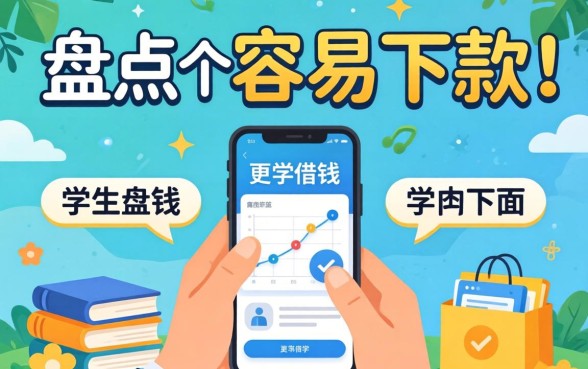 大学生可以借钱的途径有哪些？盘点几个容易下款的渠道