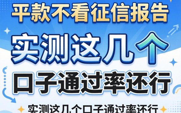 哪个平台下款不看征信报告的？实测这几个口子通过率还行