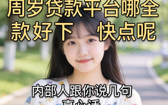 18周岁贷款平台哪个好下款快点呢？内部人跟你说几句真心话