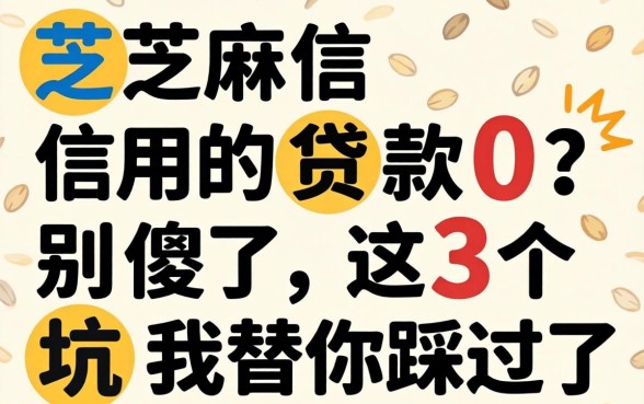 不需要芝麻信用的贷款0?别傻了,这3个坑我替你踩过了