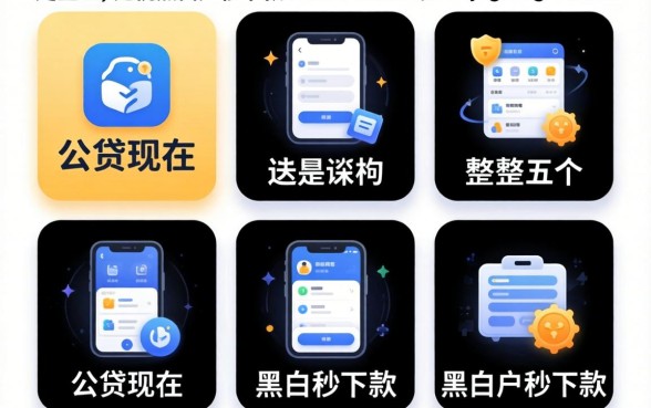 哪个网贷现在，规整五个无视黑白户秒下款app