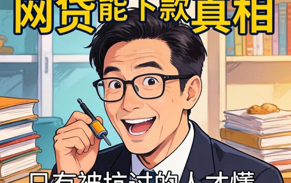 2026网贷能下款的真相，只有被坑过的人才懂
