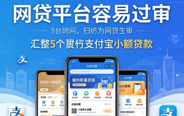 哪个网贷平台比较容易过审，汇整5个手机支付宝小额贷款的软件