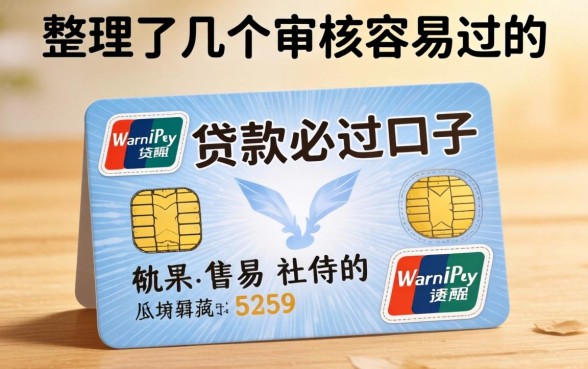 2026社保贷款必过口子：整理了几个审核容易过的