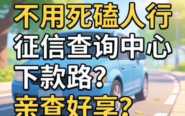 分享几个不用死磕人行征信查询中心的下款路子，亲测好用