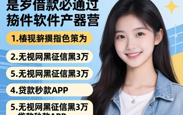 19岁借款必通过的软件，枚举5个无视网黑征信黑3万贷款秒款app名单