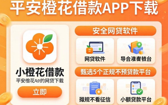 像平安小橙花借款app下载一样安全的网贷软件，甄选5个正规不看征信的小额贷款平台