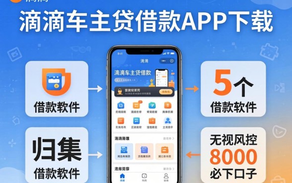 像滴滴车主贷借款app下载一样方便的借款软件,归集5个无视风控8000必下口子