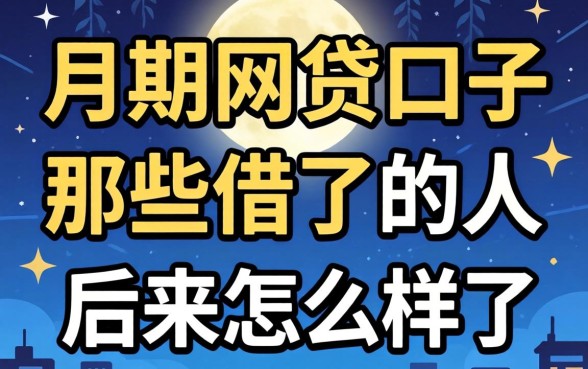 一个月期限的网贷口子：那些借了的人后来怎么样了？
