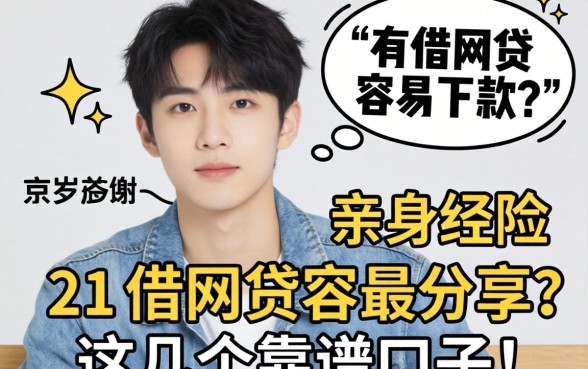 刚满21岁想借网贷容易下款吗?亲身经历分享这几个靠谱口子