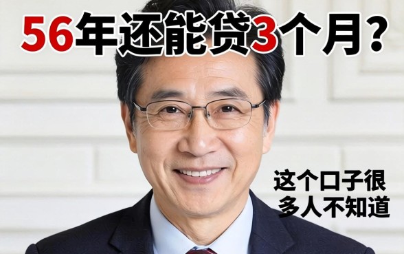 56岁还能贷3个月？这个口子很多人不知道
