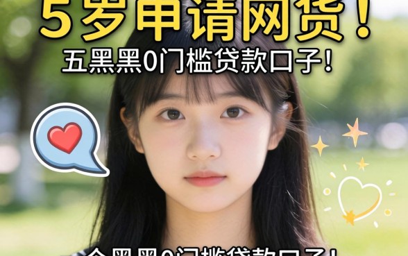 18岁可申请的网贷，详尽说明五个黑户0门槛贷款口子