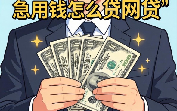 个人急用钱怎么贷网贷，整合五个利息低的网贷口子