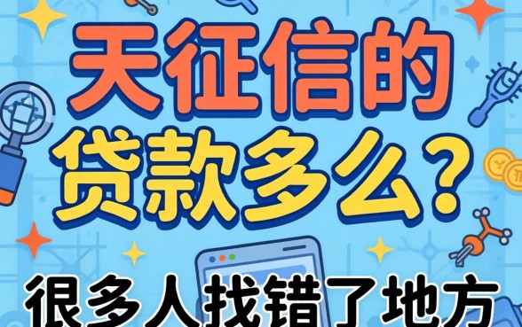 不上征信的贷款多么?很多人找错了地方