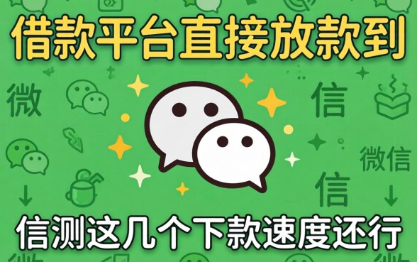 哪个借款平台直接放款到微信?实测这几个下款速度还行