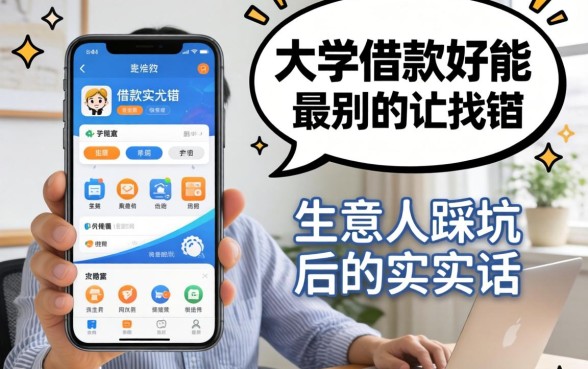 大学生什么借款软件好通过？生意人踩坑后的实在话