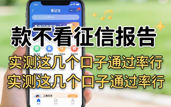 哪个平台下款不看征信报告的？实测这几个口子通过率还行