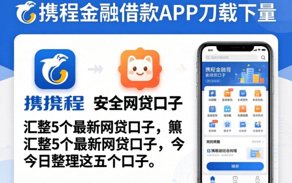 像携程金融借款app下载一样安全的网贷口子，汇整5个最新网贷口子今日整理这五个口子