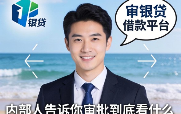 像宁银贷一样的借款平台，内部人告诉你审批到底看什么