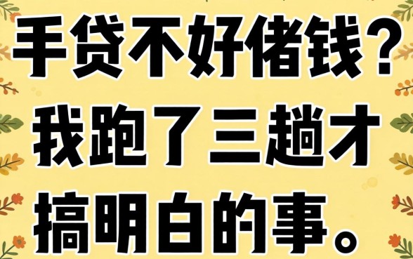 2026手机贷不好借钱？我跑了三趟才搞明白的事