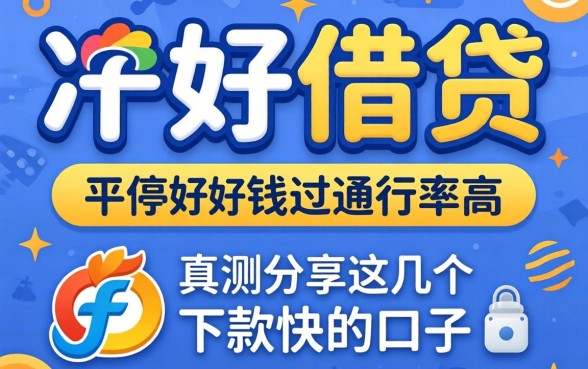 哪个平台好借钱通过率高？实测分享这几个下款快的口子