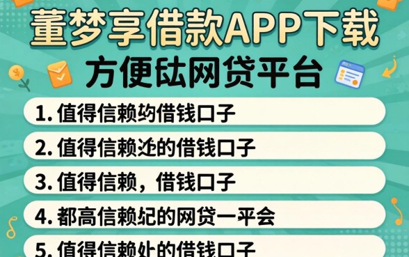 像鑫梦享借款app下载一样方便的网贷平台，条列5个值得信赖的借钱口子