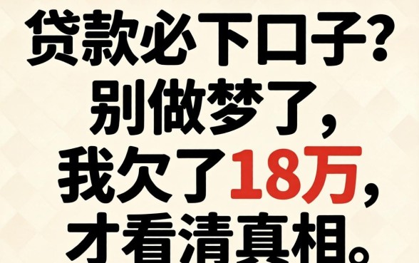 今日贷款必下口子？别做梦了，我欠了18万才看清真相