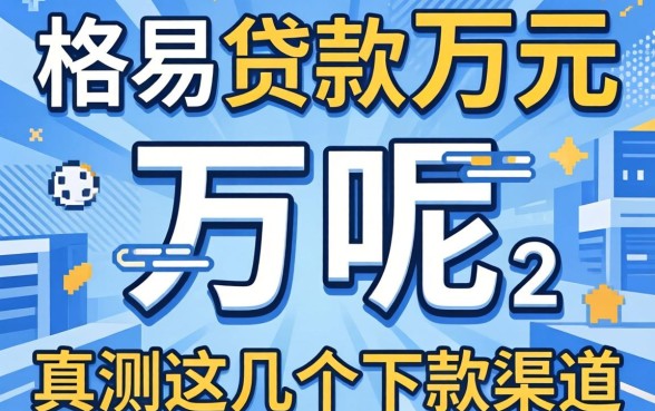 哪里能容易贷款2万元呢？实测这几个下款渠道