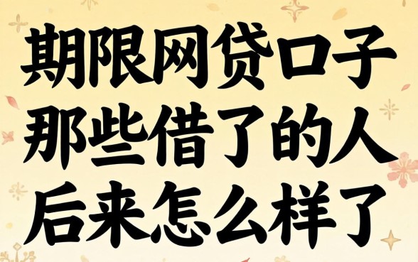 一个月期限的网贷口子：那些借了的人后来怎么样了？