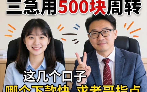大三急用500块周转，这几个口子哪个下款快？求老哥指点！