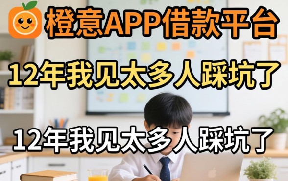 像小橙意app一样的借款平台，这12年我见太多人踩坑了